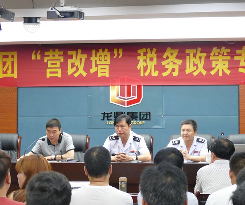 龙鼎集团开展企业“营改增”税务政策专题讲座
