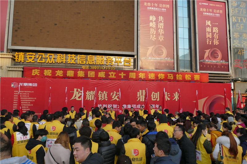 畅想激情马拉松，建设幸福龙鼎