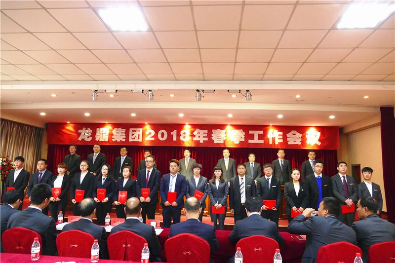 “勇挑重担，在真抓实干中阔步向前”，龙鼎集团2018年工作大会简讯
