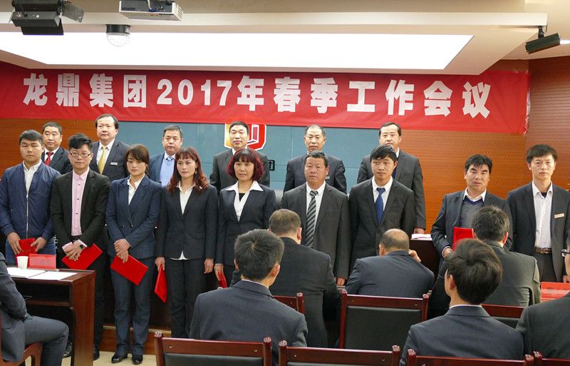 “乘风破浪，创龙鼎新辉煌”，龙鼎集团2017年工作大会简讯