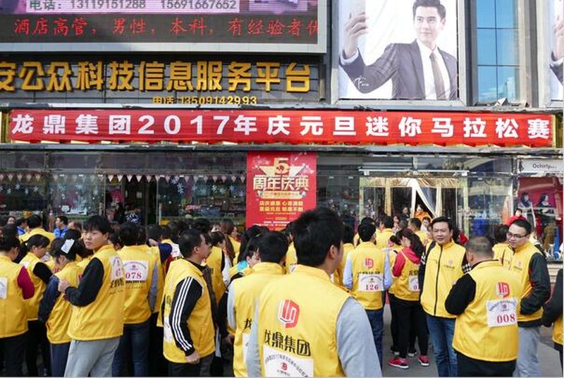 龙鼎集团2017年庆元旦迷你马拉松赛成功举办