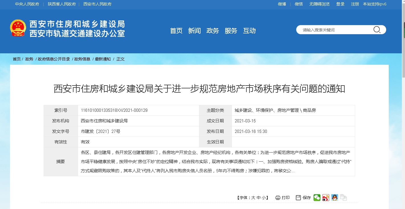 西安住建局进一步规范房地产市场秩序的通知