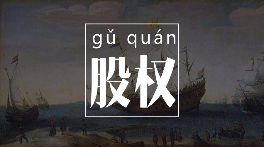 房地产企业股权转让的常见风险分析