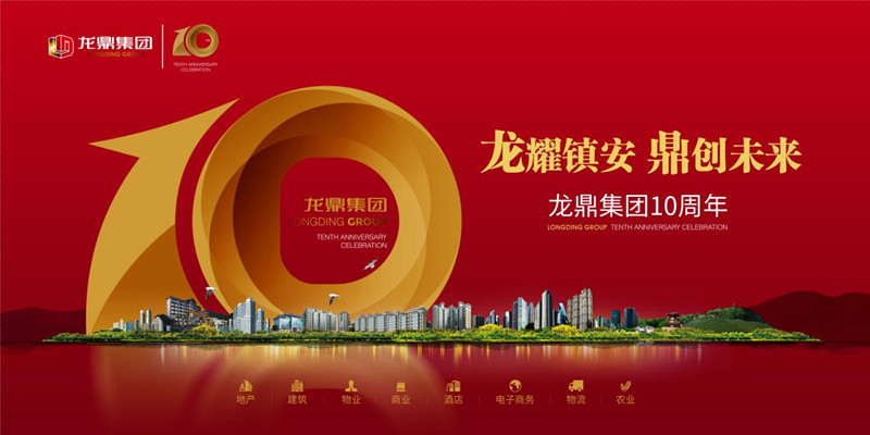 龙鼎集团成立十周年宣传片