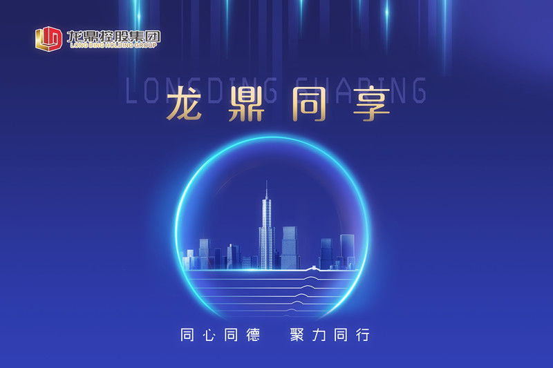 启动“龙鼎同享”计划，共建幸福百年龙鼎