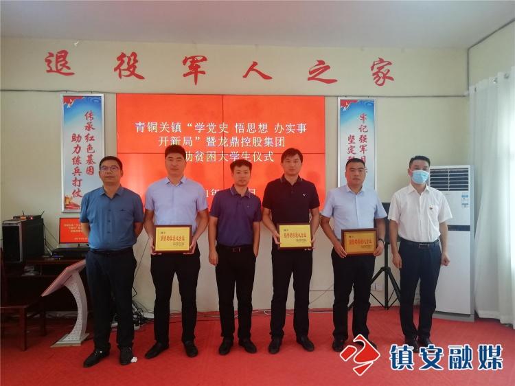 “我为群众办实事”，龙鼎集团联合青铜关镇开展贫困大学生捐助活动