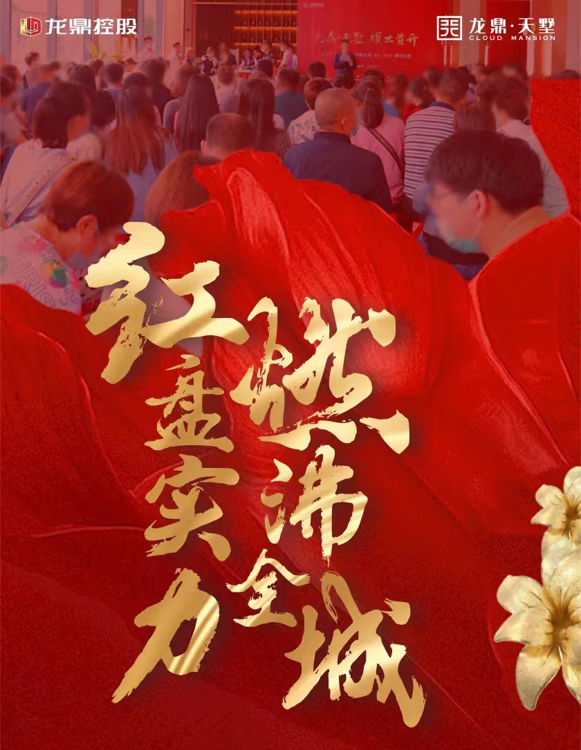 开盘劲销，龙鼎˙天墅耀世首开，燃沸全城，势不可挡！