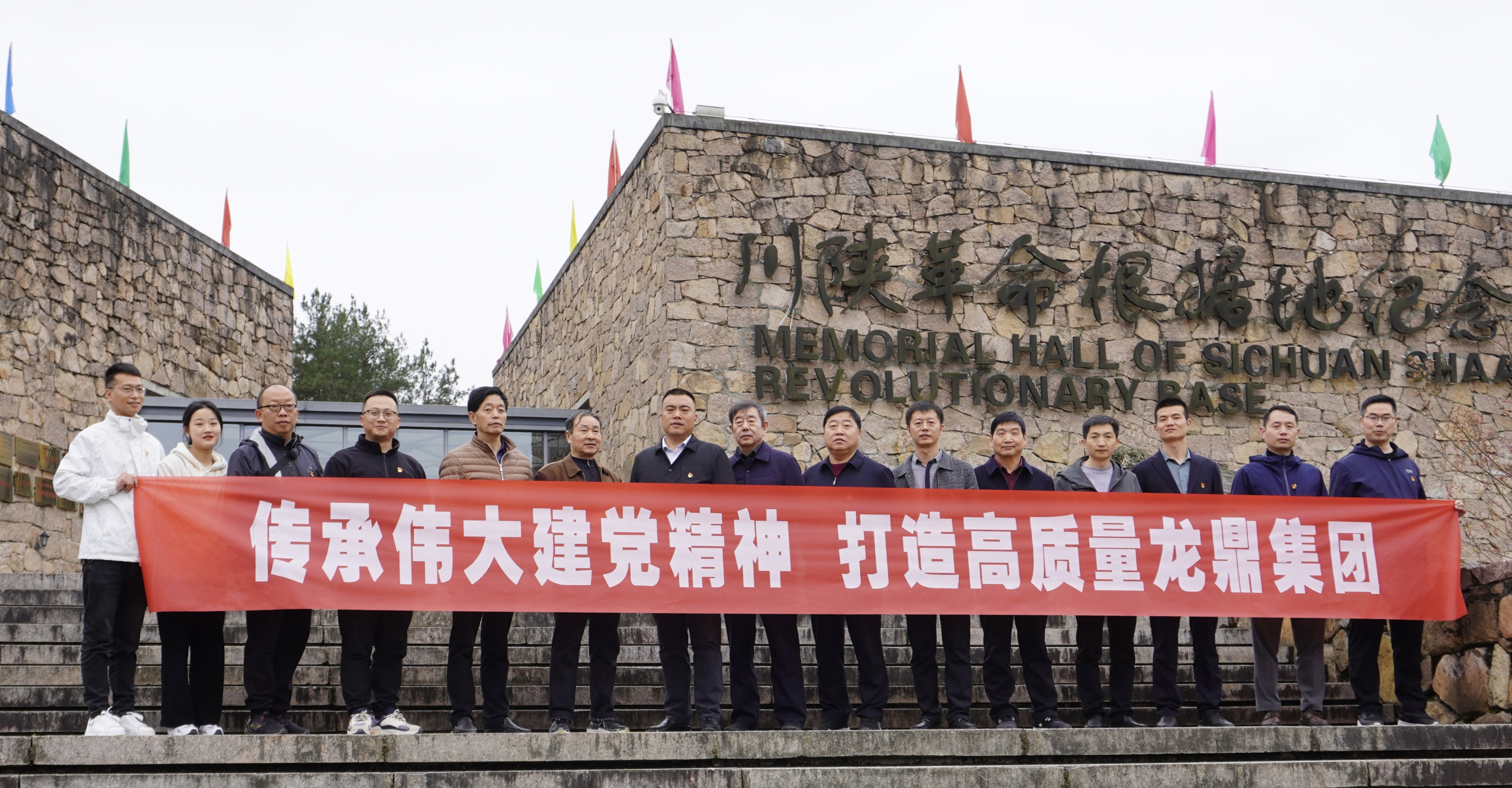 传承伟大建党精神,打造高质量龙鼎集团!----全体党员赴汉中开展红色主题教育活动