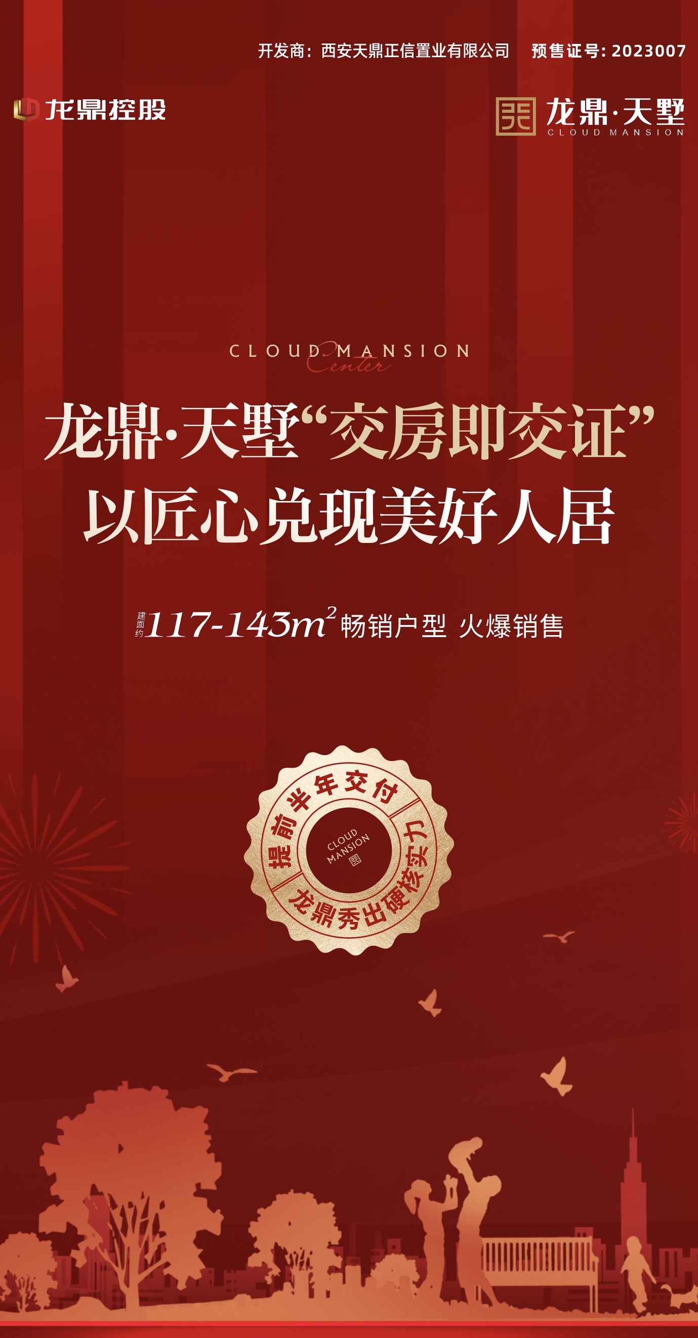 龙鼎天墅“交房即交证” 以匠心实现美好人居