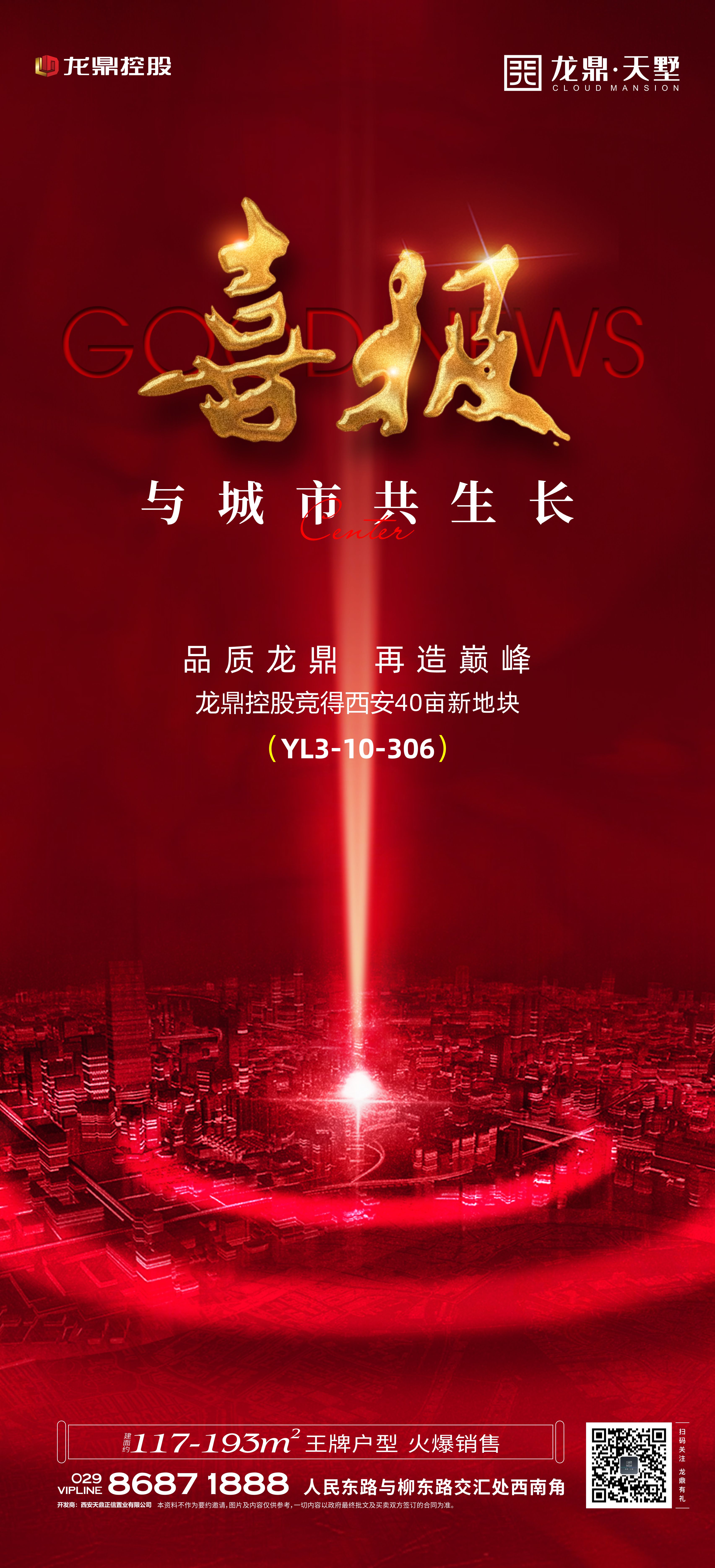 喜报！陕西龙鼎控股集团摘得西安市阎良区1宗40亩住宅用地！