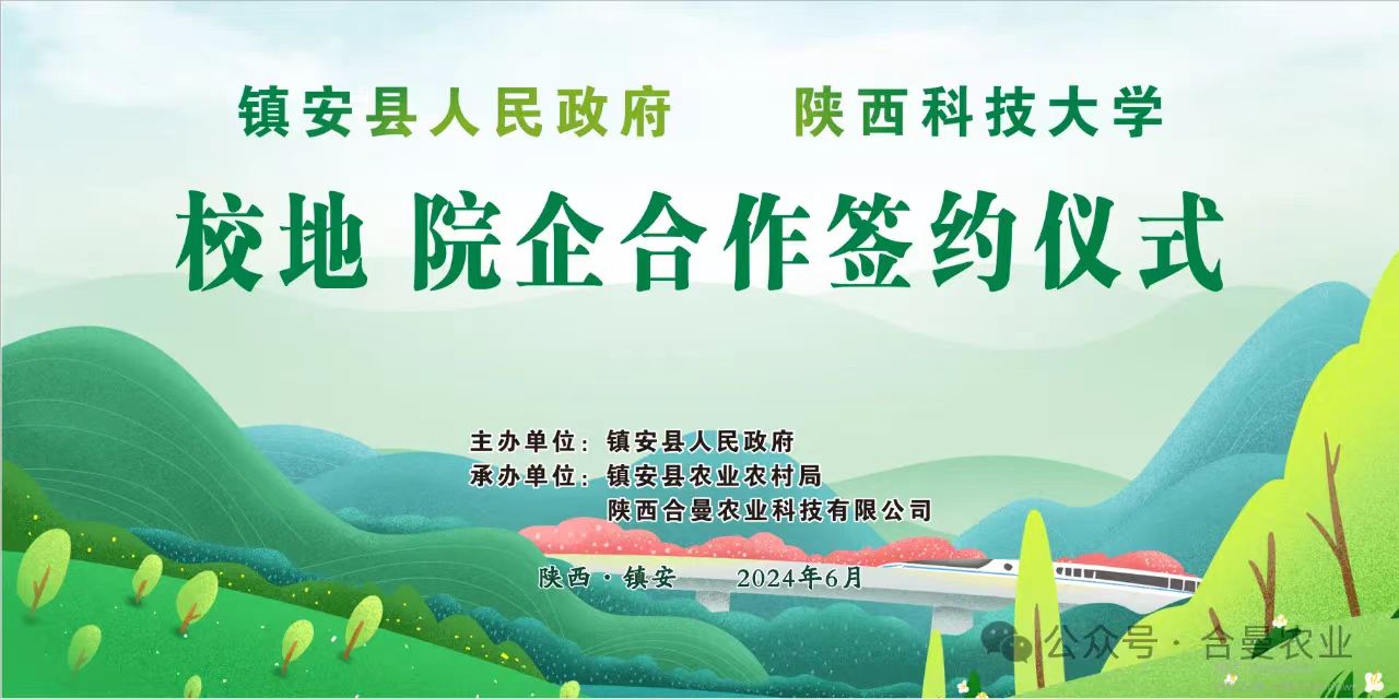 校企合作，共臻高远|陕西科技大学与合曼农业签订校企合作协议！
