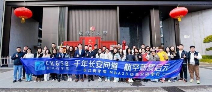 长江商学院MBA23级企业家参访龙鼎控股集团阎良项目