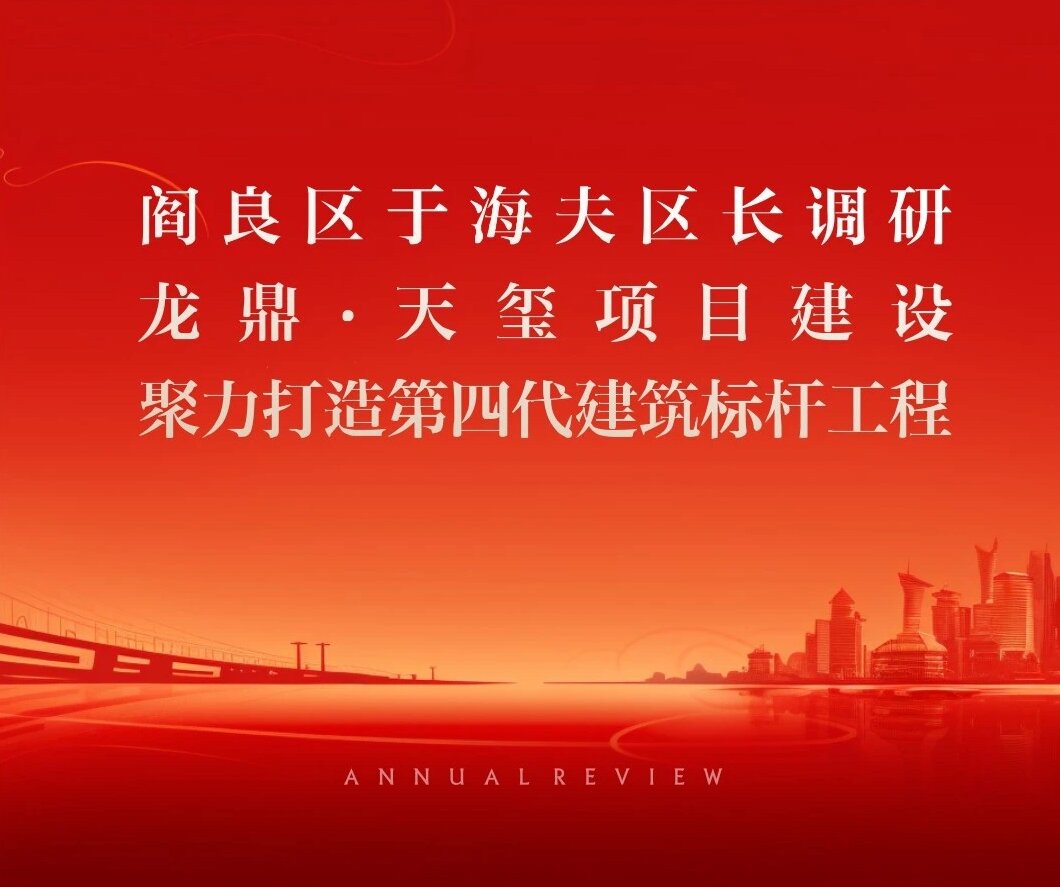 阎良区于海夫区长一行调研集团西安区域龙鼎天玺项目
