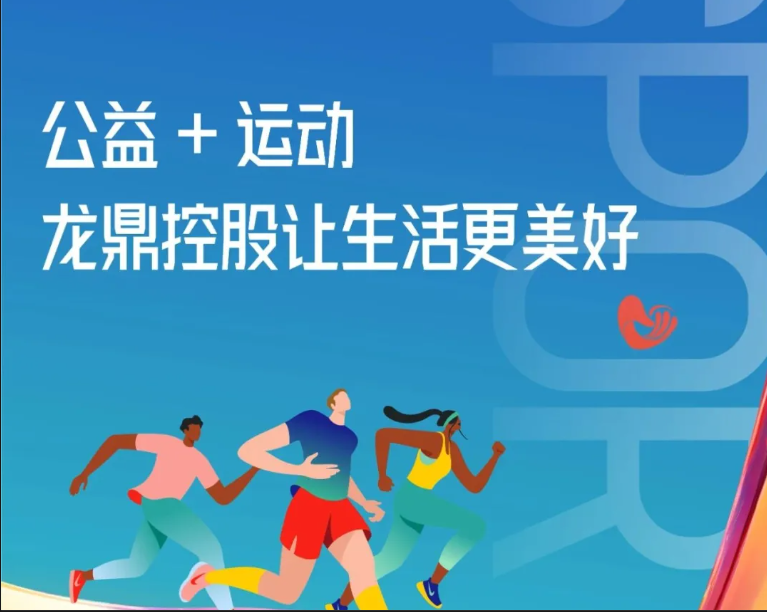公益+运动，龙鼎控股让生活更美好